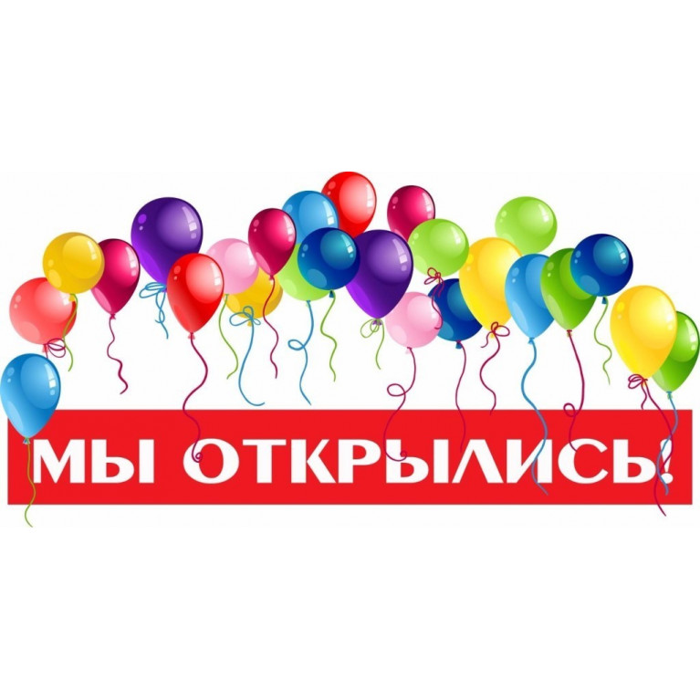 Мы открылись
