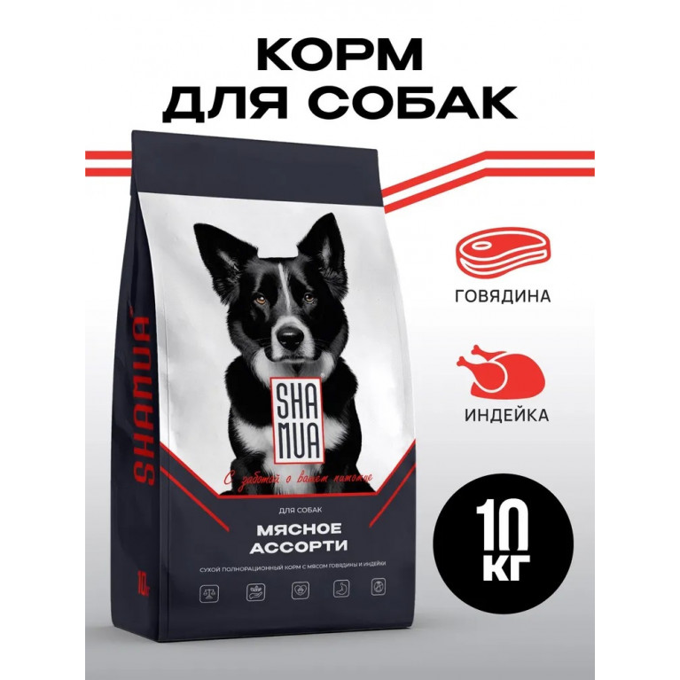SHAMUA "МЯСНОЕ АССОРТИ" Сухой корм для собак всех пород с мясом говядины, индейки и рыбой 10кг