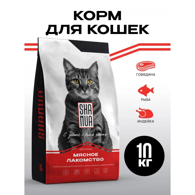 SHAMUA "МЯСНОЕ ЛАКОМСТВО" Сухой корм для кошек с мясом говядины, индейки и рыбой 10кг SHAMUA "МЯСНОЕ ЛАКОМСТВО" Сухой корм для кошек с мясом говядины, индейки и рыбой 10кг