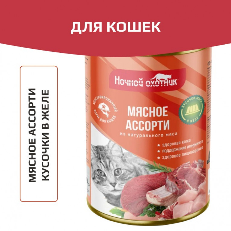Ночной охотник Консервы для кошек Мясное ассорти в желе 415г
