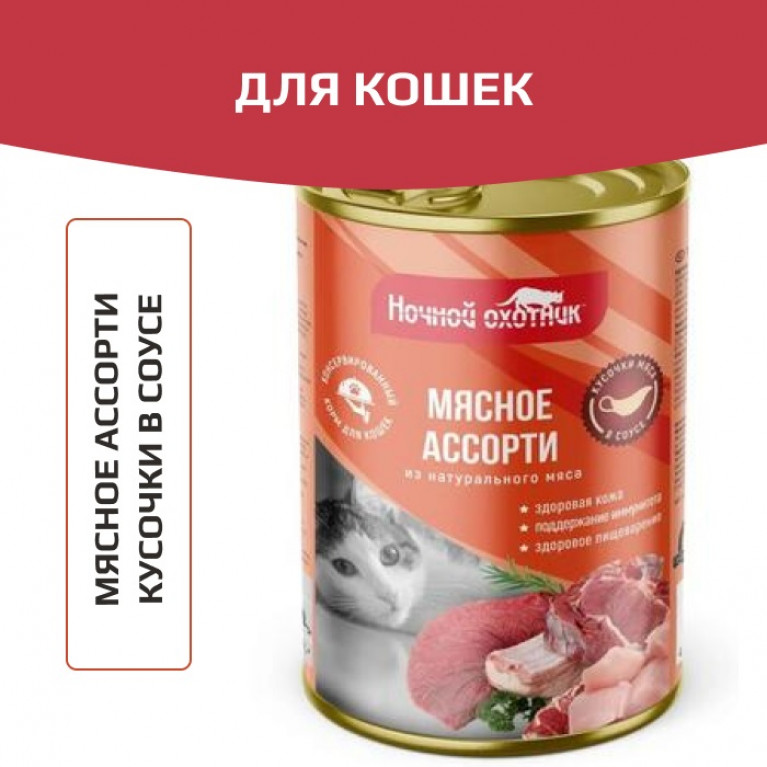 Ночной охотник Консервы для кошек Мясное ассорти в соусе 415г Ночной охотник Консервы для кошек Мясное ассорти в соусе 415г