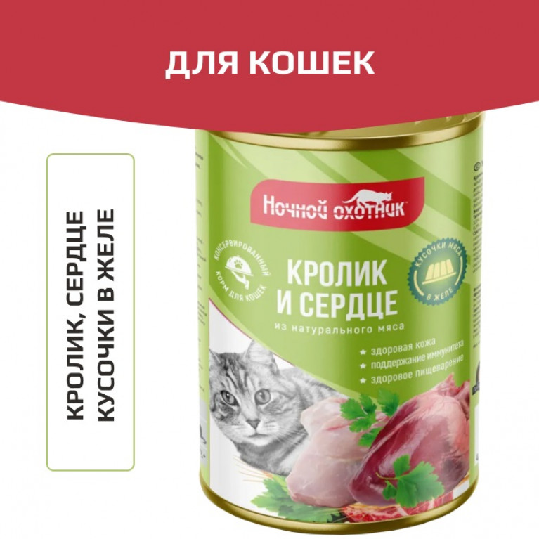 Ночной охотник Консервы для кошек с Кроликом и сердцем в желе 415г Ночной охотник Консервы для кошек с Кроликом и сердцем в желе 415г