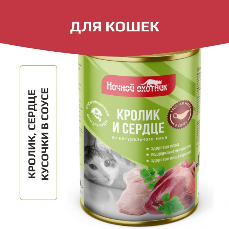 Ночной охотник Консервы для кошек с Кроликом и сердцем в соусе 415г
