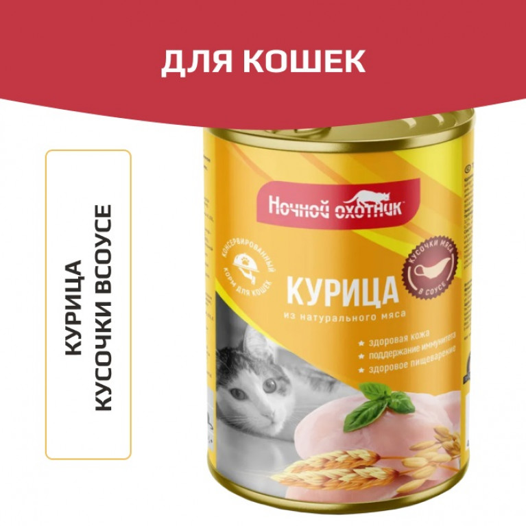 Ночной охотник Консервы для кошек с Курицей в соусе 415г Ночной охотник Консервы для кошек с Курицей в соусе 415г