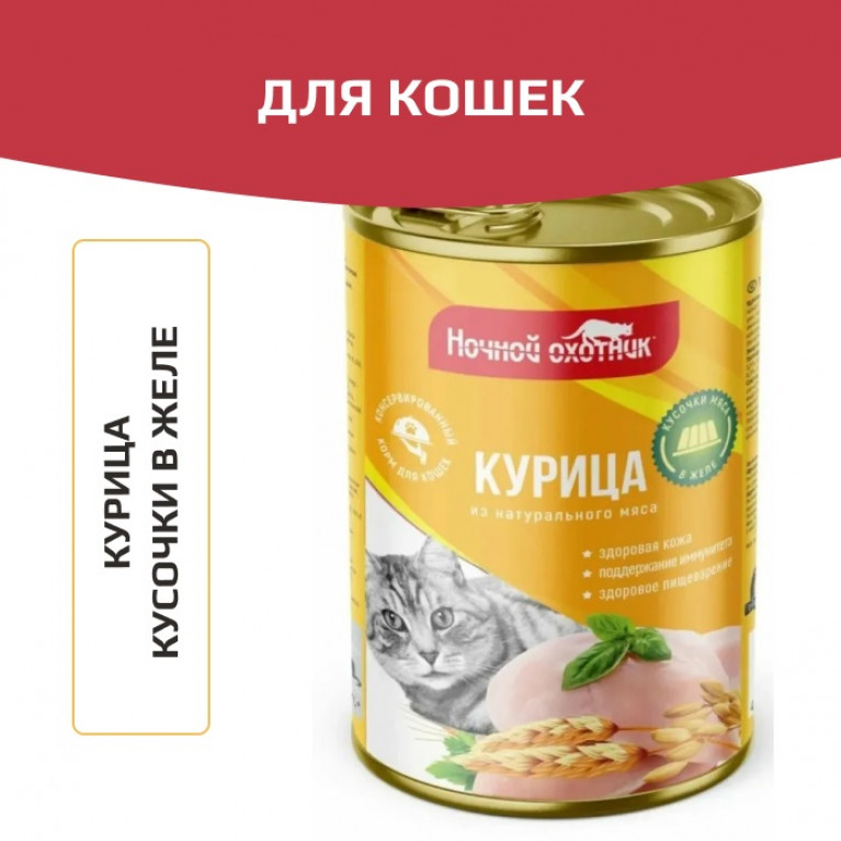 Ночной охотник Консервы для кошек с Курицей желе 415г Ночной охотник Консервы для кошек с Курицей желе 415г