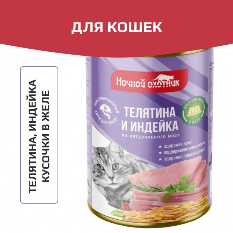 Ночной охотник Консервы для кошек с Телятиной и индейкой в желе 415г