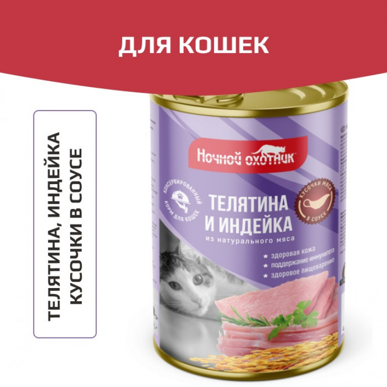 Ночной охотник Консервы для кошек с Телятиной и индейкой в соусе 415г Ночной охотник Консервы для кошек с Телятиной и индейкой в соусе 415г