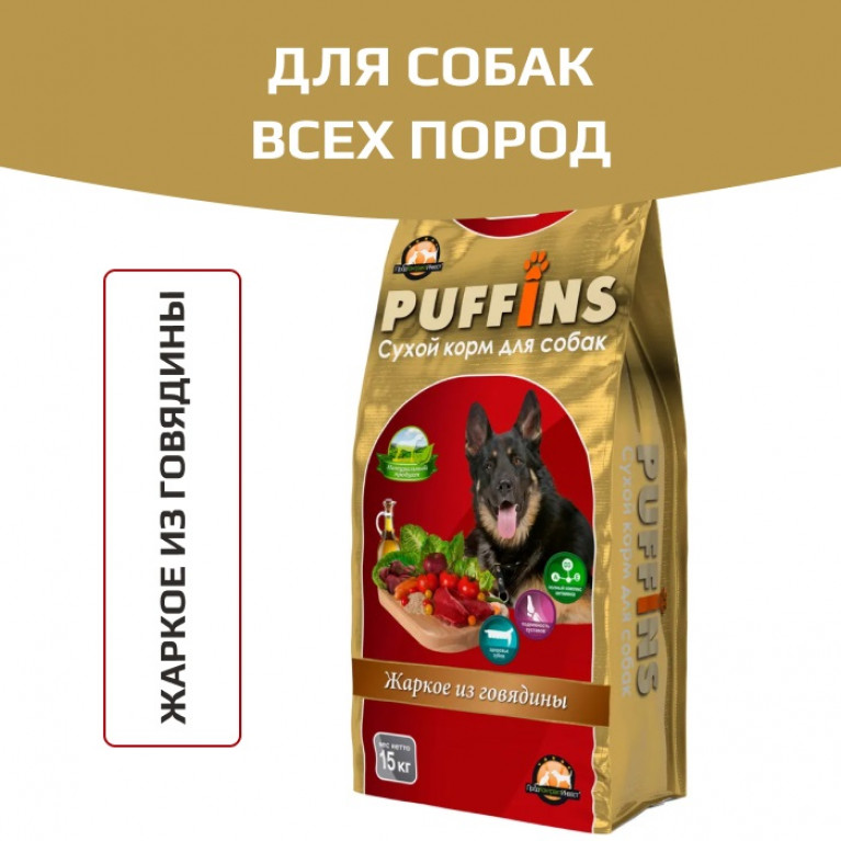 Puffins Сухой корм для собак (Жаркое из говядины)