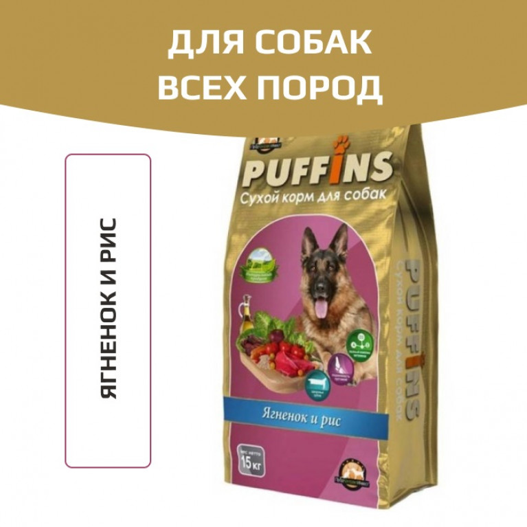 Puffins Сухой корм для собак (Ягненок и Рис)