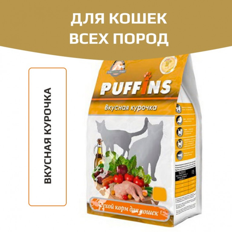 Puffins Сухой корм для кошек (Вкусная курочка) 