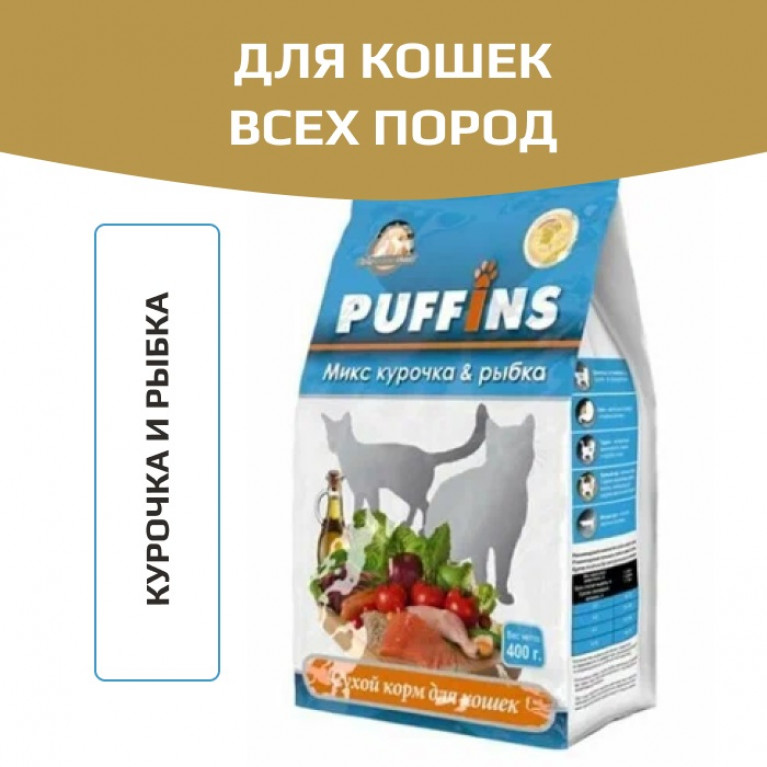 Puffins Сухой корм для взрослых кошек Курочка и Рыбка