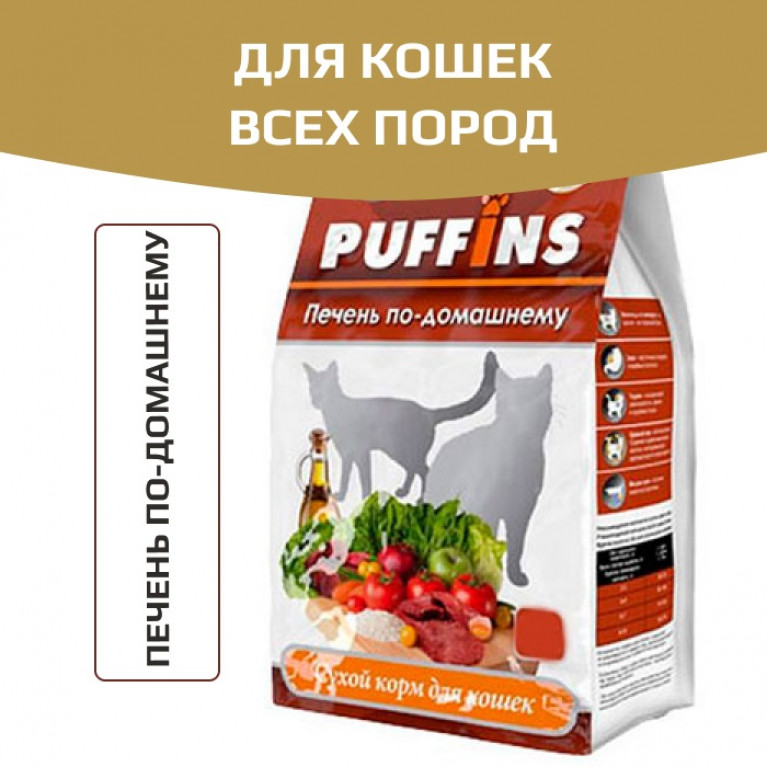 Puffins Сухой корм для кошек (Печень по-домашнему) Puffins Сухой корм для кошек (Печень по-домашнему)
