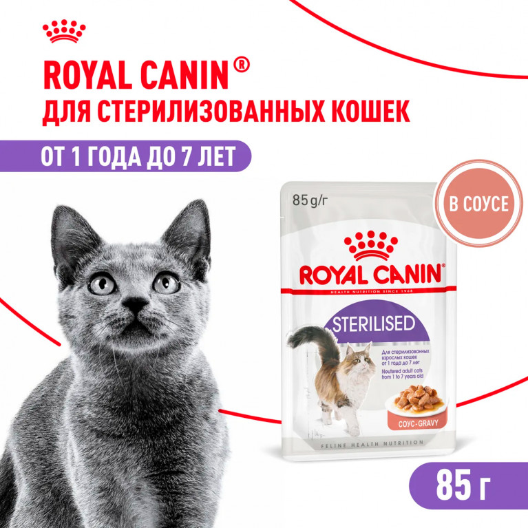 Royal Canin Sterilised Пауч для стерилизованных кошек (кусочки в соусе Мясо) 85 гр Royal Canin Sterilised Пауч для стерилизованных кошек (кусочки в соусе Мясо) 85 гр